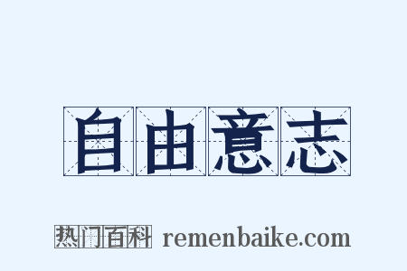 自由意志是什么意思的图片